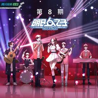 明日之子乐团季 第八期