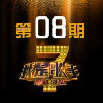我是歌手第1季 第8期