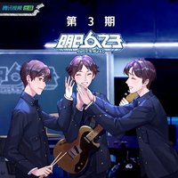 明日之子乐团季 第三期