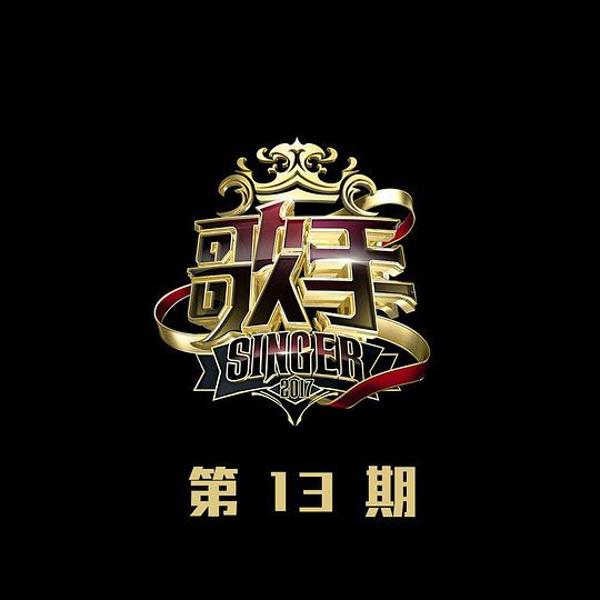 歌手 第13期