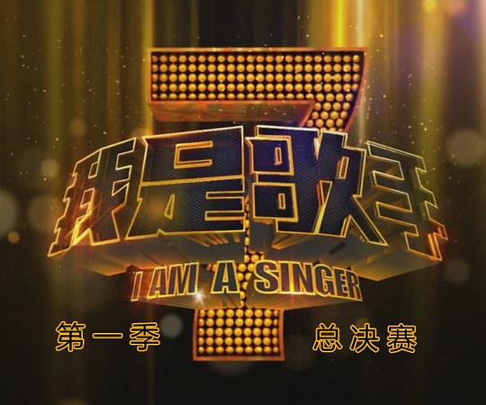 我是歌手第1季 总决赛