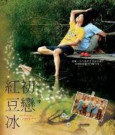 初恋红豆冰 电影原声带