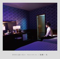 きみに会いたい-Dance with you- [通常盤]