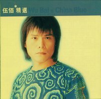 滚石香港黄金十年：伍佰精选