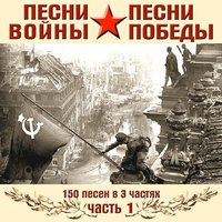 Песни войны, песни победы, ч. 1