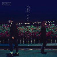 学会离别 / SM Station #39