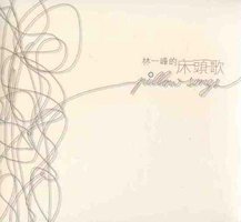 床头歌 / pillow songs / 我的日记