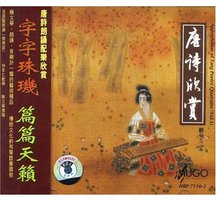 HUGO 唐诗欣赏 绝句1 唐诗朗诵配乐欣赏
