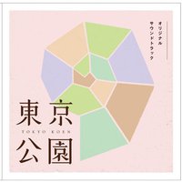 東京公園 オリジナル・サウンドトラック