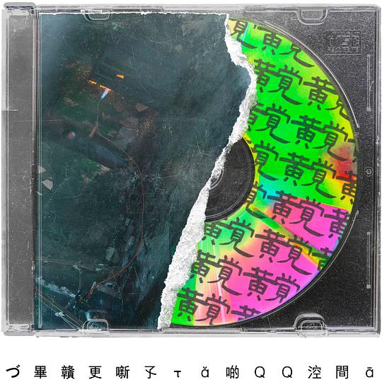 づ畢贛更噺孓τǎ啲ＱＱ涳間ā