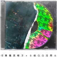 づ畢贛更噺孓τǎ啲ＱＱ涳間ā