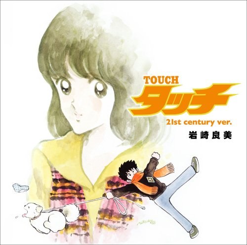 タッチ(21st century ver.)