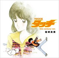 タッチ(21st century ver.)