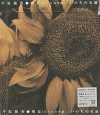 晩夏(ひとりの季節)