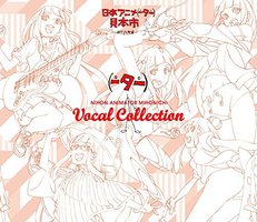 日本アニメ(ーター)見本市 ヴォーカルコレクション