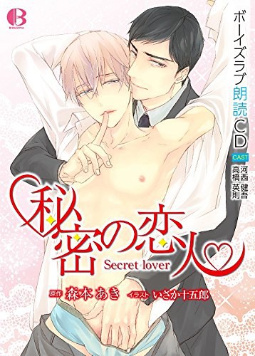 秘密の恋人
