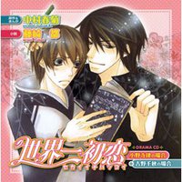 世界一初恋　～小野寺律の場合＋吉野千秋の場合～