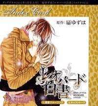 Ｄｅａｒ＋（プラス） ２０１２年５月号付録CD  レオパード白書 ミニドラマCD