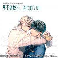 彼らの恋の行方をただひたすらに見守るCD「男子高校生、はじめての」 (第4弾 親友の交際を全力で阻止する方法)