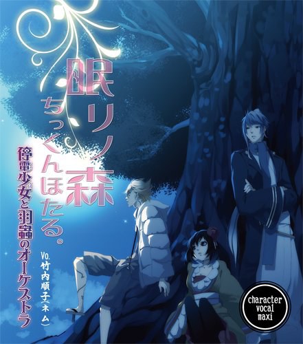 停電少女と羽蟲のオーケストラ ED「眠リノ森」/ネム