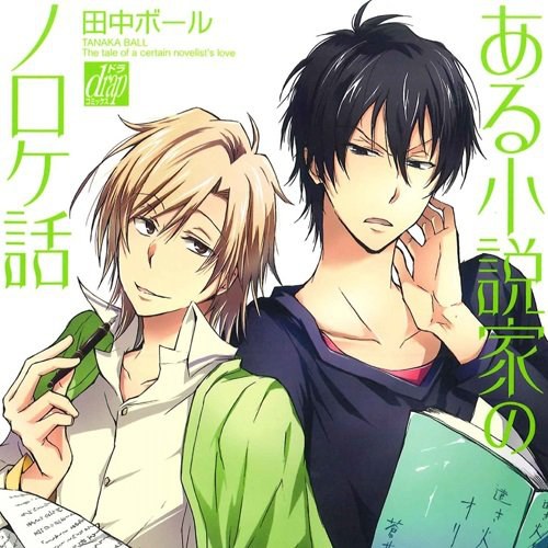 小说家的爱情生活 / 小说家的恩爱生活 / 某小说家的罗曼史