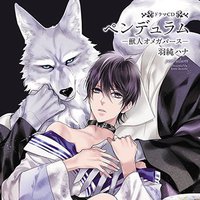 ペンデュラム‐獣人オメガバース‐ 通常盤