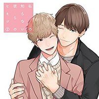 私の知らない彼らのヒミツ 2