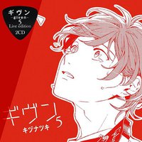 ギヴン－given－5 Live edition