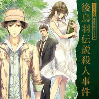ドラマCD 浅見光彦シリーズ「後鳥羽伝説殺人事件」
