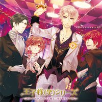 王子様(笑)シリーズ 王子様と二羽の姫君