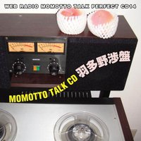 モモっとトーク・パーフェクトCD14 MOMOTTO TALK CD 羽多野渉盤