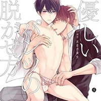 優しいパンツの脱がせ方