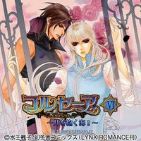 コルセーア VI～月を抱く海１～
