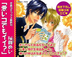 悪いコでもイイ？