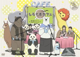 しろくまカフェ ～笹大盛りで in よみうりランド～