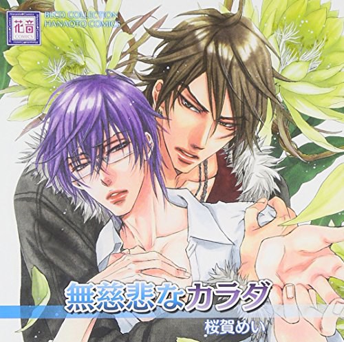 無慈悲なカラダ