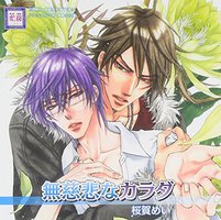 無慈悲なカラダ