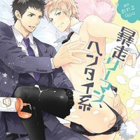 暴走リーマン、ヘンタイ系