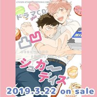 凸凹シュガーデイズ