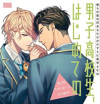 彼らの恋の行方をただひたすらに見守るCD「男子高校生、はじめての」(第8弾 不釣り合いな恋の解釈)