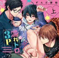 濡れトロ３P 大人のオモチャモニター 上巻