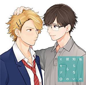 私の知らない彼らのヒミツ 3