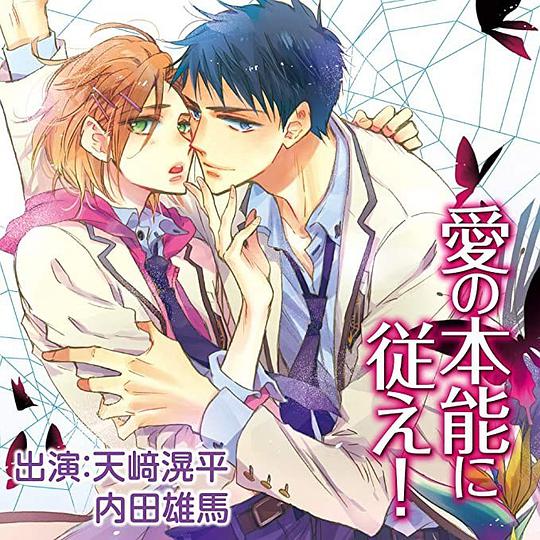 愛の本能に従え！