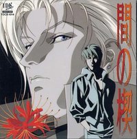 间の楔 オリジナル・サウンド・トラック Original Sound track（OST）