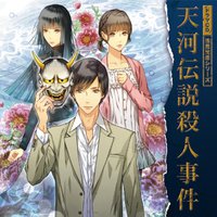 ドラマCD 浅見光彦シリーズ「天河伝説殺人事件」