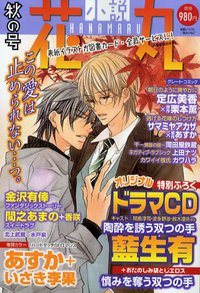 小説花丸２０１０年１０月号 オリジナルドラマＣＤ「陶酔を誘う双つの手」