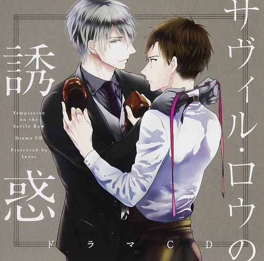 サヴィル・ロウの誘惑