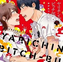 ヤリチン☆ビッチ部4