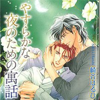 やすらかな夜のための寓話