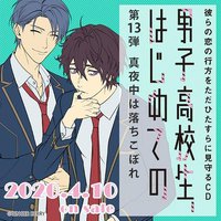 男子高校生、はじめての ～第13弾 真夜中は落ちこぼれ～